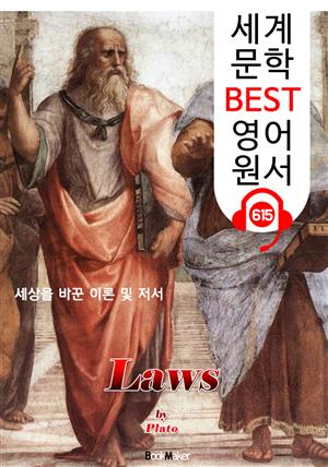 <플라톤>의 법률 (Laws) '세상을 바꾼 이론' : 세계 문학 BEST 영어 원서 615 - 원어민 음성 낭독!