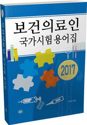 보건의료인 국가시험 용어집