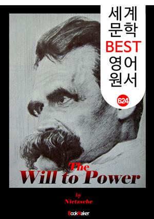 권력 의지론 (The Will to Power) '망치를 든 철학자 -니체' : 세계 문학 BEST 영어 원서 624