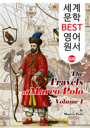 <마르코 폴로> 동방견문록 1편  (The Travels of Marco Polo, Vol 1) : 세계 문학 BEST 영어 원서 628