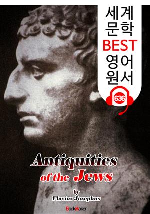 유대 고대사 (Antiquities of the Jews) : 세계 문학 BEST 영어 원서 636 - 원어민 음성 낭독!