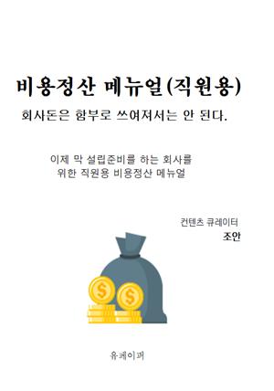 비용정산 메뉴얼(직원용)