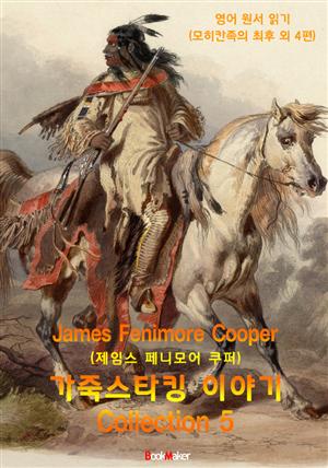 가죽 스타킹 이야기 5편 ( Leather-stocking Tales. Vol 1~5) - 영어원서읽기 : 원어민 음성 낭독!