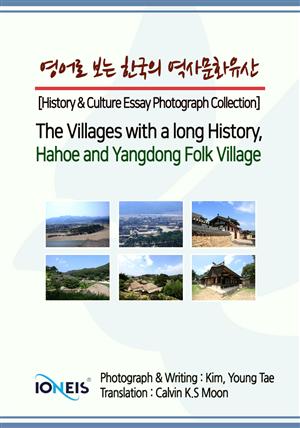 영어로 보는 한국의 역사문화유산 [History & Culture Essay Photograph Collection] The Villages with a long History, Hahoe and Yangdong Folk Village