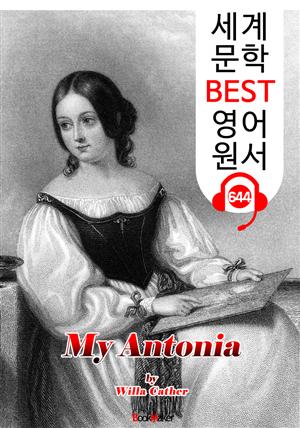 나의 안토니아 (My Antonia) : 세계 문학 BEST 영어 원서 644 - 원어민 음성 낭독!