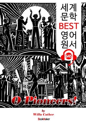 오, 개척자여! (O Pioneers!) : 세계 문학 BEST 영어 원서 645 - 원어민 음성 낭독!