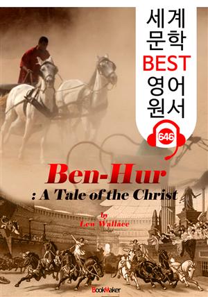 벤허 (Ben-Hur) '아카데미 작품상' 소설 원작 : 세계 문학 BEST 영어 원서 646 - 원어민 음성 낭독!