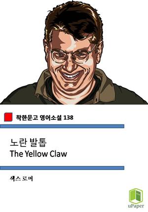 노란 발톱 The Yellow Claw  (착한문고 영어소설 138)