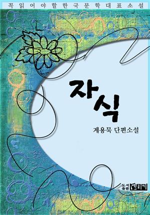 자식 - 계용묵 단편소설