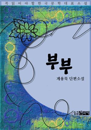 부부 - 계용묵 단편소설