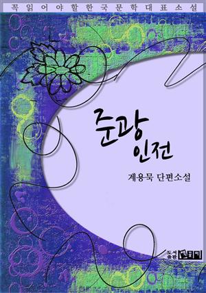 준광인전 - 계용묵 단편소설