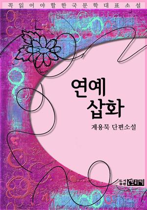 연예삽화 - 계용묵 단편소설