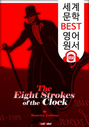 8번의 시계 종소리 (The Eight Strokes of the Clock) '괴도신사 아르센 루팡' : 세계 문학 BEST 영어 원서 658 - 원어민 음성 낭독!