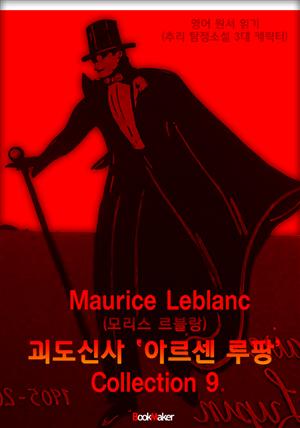 <괴도신사 아르센 루팡> 시리즈 9편 : 한 권으로 영어원서읽기 - 원어민 음성 낭독! (Arsene Lupin 3대 추리탐정 캐릭터)