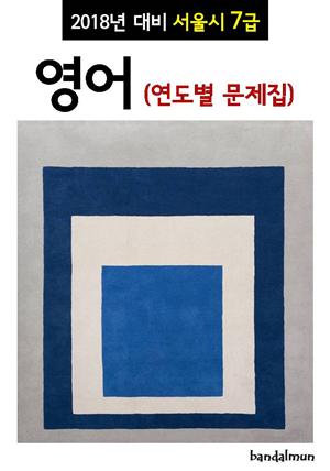 2018년 대비 서울시 7급 영어 (연도별 문제집)