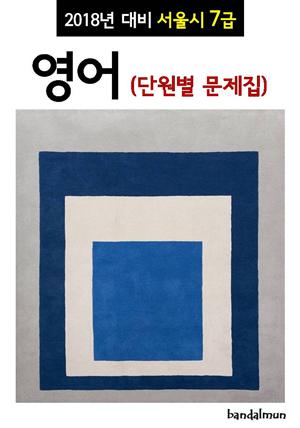 2018년 대비 서울시 7급 영어 (단원별 문제집)