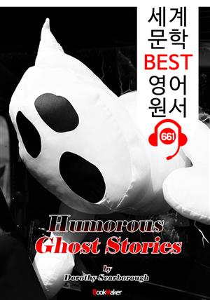(매우 유명한 19편) 서양 유령 이야기 (Humorous Ghost Stories) : 세계 문학 BEST 영어 원서 661 - 원어민 음성 낭독!