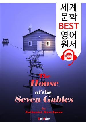 일곱 박공의 집 (The House of the Seven Gables) : 세계 문학 BEST 영어 원서 666 - 원어민 음성 낭독!