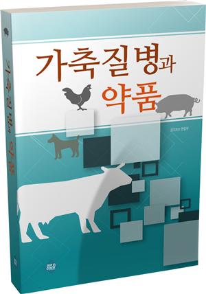 가축질병과 약품