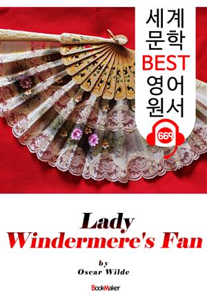 원더미어 부인의 부채 (Lady Windermere's Fan) '오스카 와일드 : 연극 대본' : 세계 문학 BEST 영어 원서 669 - 원어민 음성 낭독!