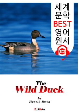 야생 오리 (The Wild Duck ) '헨리크 입센 : 현대극의 아버지' 연극 대본 : 세계 문학 BEST 영어 원서 672