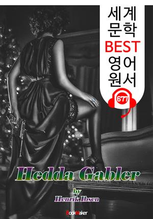 헤다 가블레르 (Hedda Gabler) '헨리크 입센 : 현대극의 아버지' 연극 대본 : 세계 문학 BEST 영어 원서 677 - 원어민 음성 낭독!