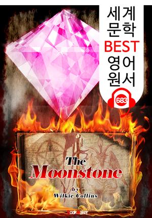 월장석 (The Moonstone) '영문학 최초 추리소설' : 세계 문학 BEST 영어 원서 683 - 원어민 음성 낭독!