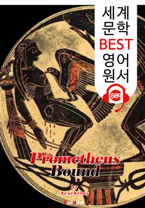 결박된 프로메테우스 (Prometheus Bound) '아이스킬로스의 비극 작품' : 세계 문학 BEST 영어 원서 689 - 원어민 음성 낭독!