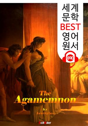 아가멤논 (The Agamemnon) '아이스킬로스의 비극 작품' : 세계 문학 BEST 영어 원서 690
