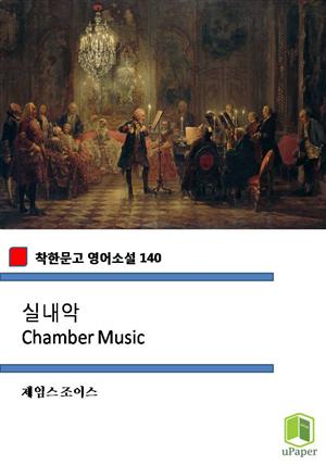 실내악 Chamber Music (착한문고 영어소설 140)