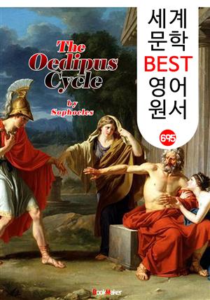 오이디푸스 3부작 (The Oedipus Cycle) '소포클레스' 고대 그리스 비극 작품 : 세계 문학 BEST 영어 원서 695