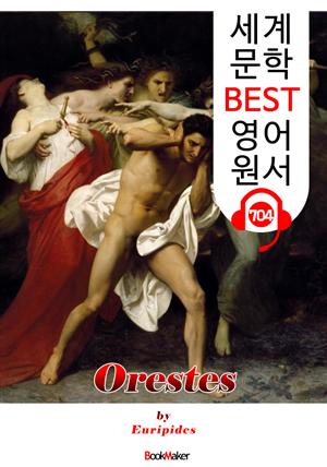 오레스테스 (Orestes) '에우리피데스' 고대 그리스 비극 작품 : 세계 문학 BEST 영어 원서 704 - 원어민 음성 낭독!