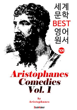 <아리스토파네스> 고대 그리스 희극 1권(5편) Aristophanes Comedies, Volume 1 : 영어원서읽기