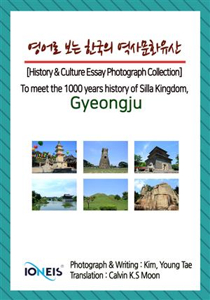 영어로 보는 한국의 역사문화유산 [History & Culture Essay Photograph Collection] To meet the 1000 years history of Silla Kingdom, Gyeongju