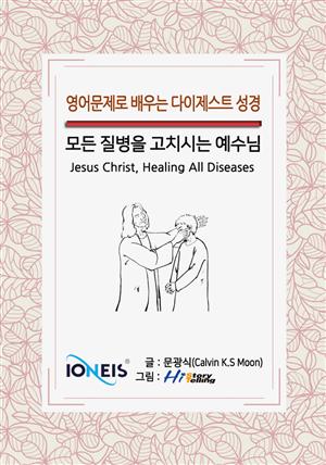 [영어문제로 배우는 다이제스트 성경] 모든 질병을 고치시는 예수님