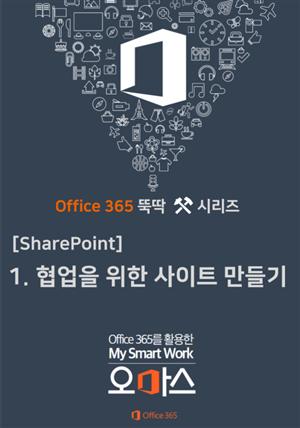 Office 365 뚝딱 시리즈 [SharePoint 편]  1. 협업을 위한 SharePoint Site 만들기