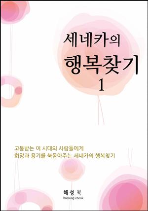 세네카 행복찾기 1