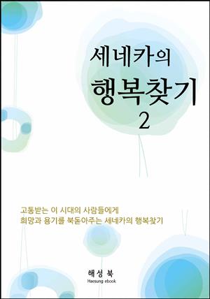 세네카 행복찾기 2