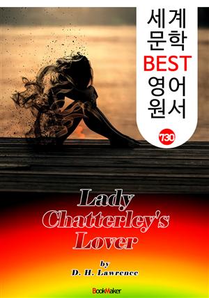 채털리 부인의 사랑 (Lady Chatterley's Lover) : 세계 문학 BEST 영어 원서 730