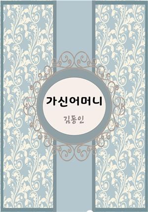 한국 단편소설 다시 읽는 한국문학 가신 어머님