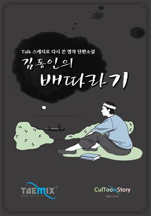 [Talk스케치로 다시 쓴 명작 단편소설] 김동인의 배따라기