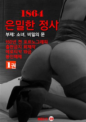 1864 은밀한 정사 [1권] - (부제: 소녀, 비밀의 문) 에로틱 소설