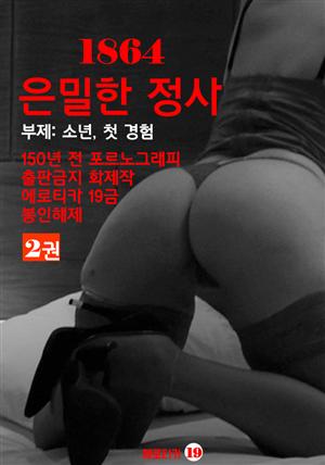 1864 은밀한 정사 [2권] - (부제: 소년, 첫 경험) 에로틱 소설