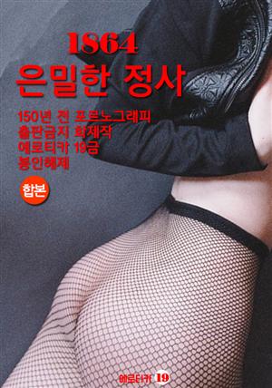 1864 은밀한 정사 [1.2권 합본] - 에로틱 소설