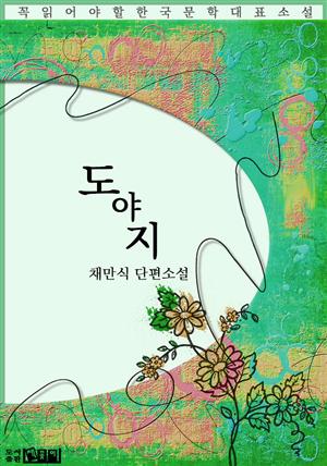 도야지 - 채만식 단편소설