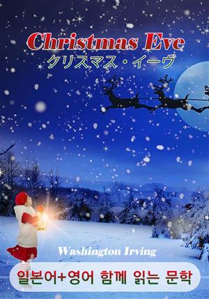 크리스마스 이브 <워싱턴 어빙 '스케치북' 작품>  (일본어+영어로 함께 읽는 문학 : クリスマス・イーヴ)