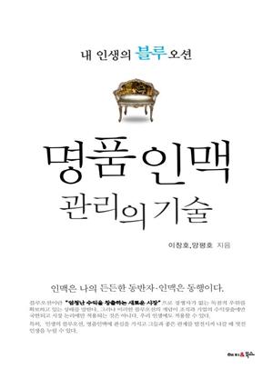 명품 인맥 관리의 기술