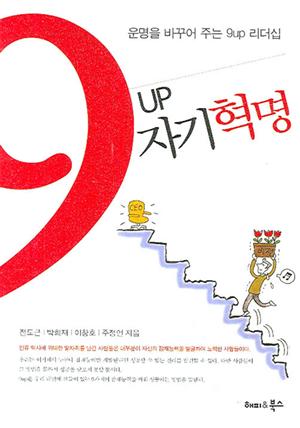 9UP 자기혁명