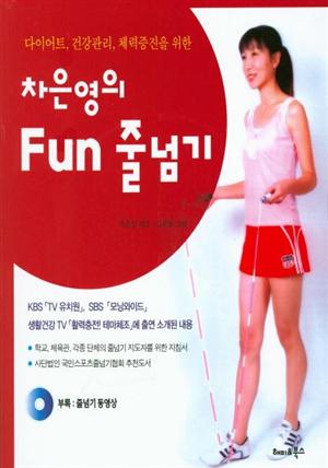 차은영의 Fun 줄넘기