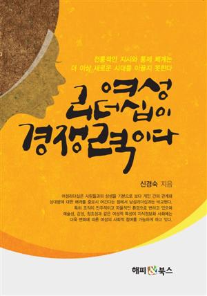 여성리더십이 경쟁력이다